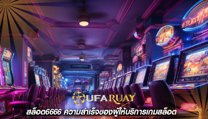 สล็อต6666 ความสำเร็จของผู้ให้บริการเกมสล็อต