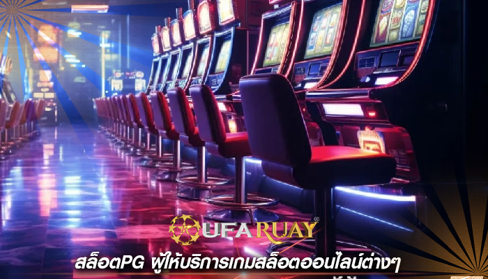 สล็อตpg ผู้ให้บริการเกมสล็อตออนไลน์ต่างๆ