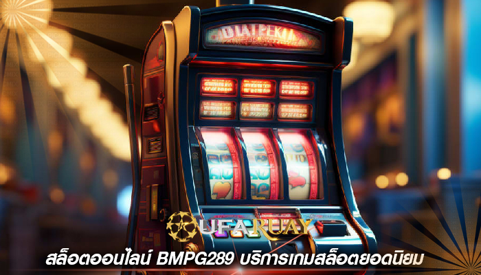 สล็อตออนไลน์ bmpg289 บริการเกมสล็อตยอดนิยม