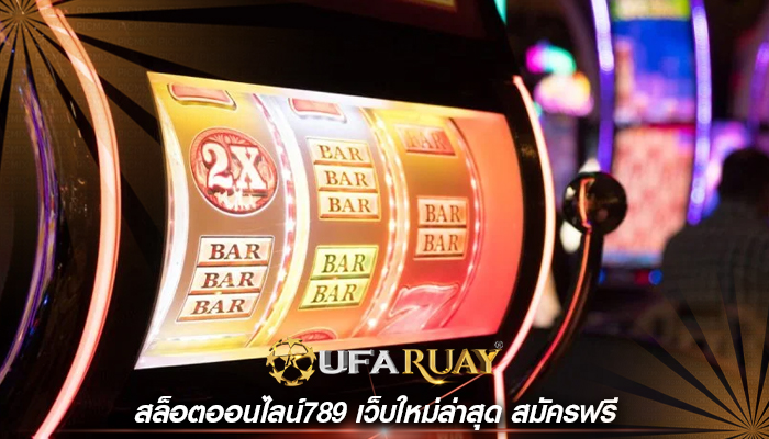 สล็อตออนไลน์789 เว็บใหม่ล่าสุด สมัครฟรี