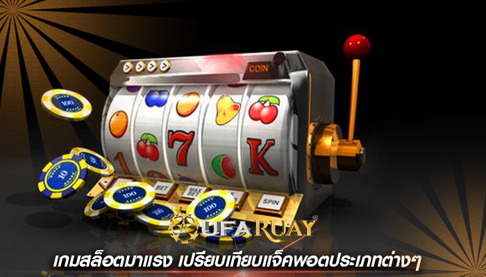 เกมสล็อตมาแรง เปรียบเทียบแจ็คพอตประเภทต่างๆ